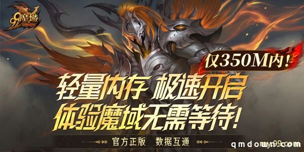 仅需350M掌上畅玩官方正版魔域，《魔域互通版》一秒速登！