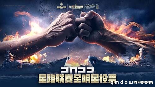 《巅峰战舰》星路联赛——2023全明星赛开启！