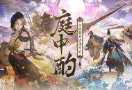 《阴阳师》全新版本活动「庭中酌」即将开启，超鬼王挑战类玩法上线、盗人神新皮肤登场