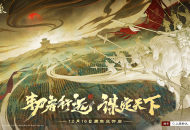 《三国杀OL》周年庆定档12月16日，海量福利抢先看！