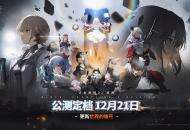 终于定档！《少女前线2：追放》官宣12月21日公测！