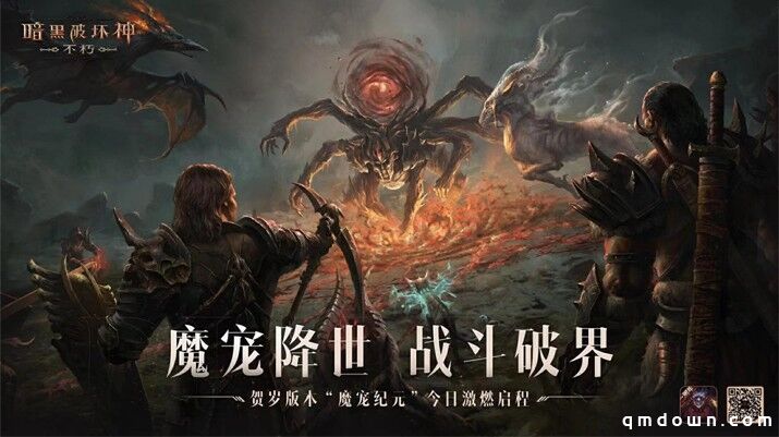 与魔兽同行！《暗黑破坏神：不朽》贺岁版本“魔宠纪元”今日激燃启程