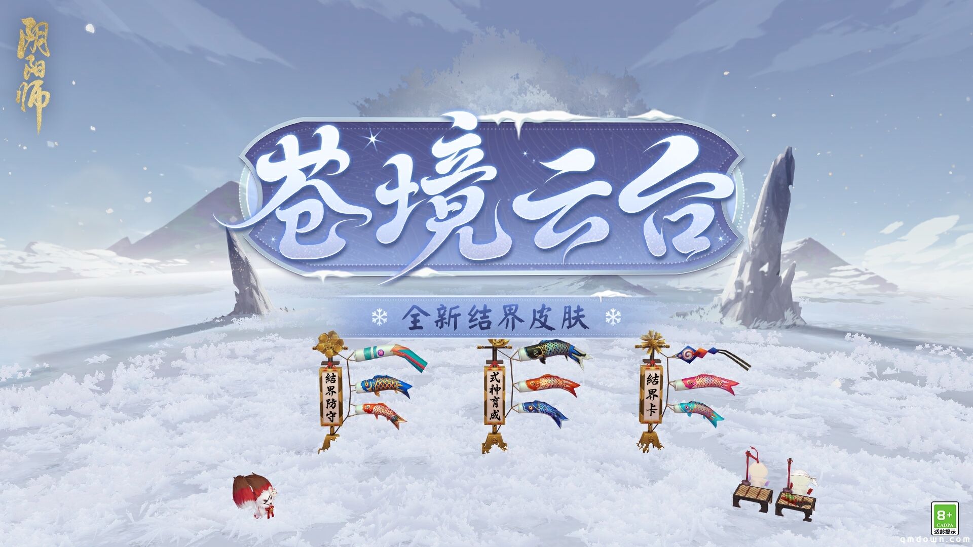 《阴阳师》全新结界皮肤·苍境云台上线！