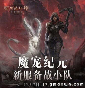 与魔兽同行！《暗黑破坏神：不朽》贺岁版本“魔宠纪元”今日激燃启程