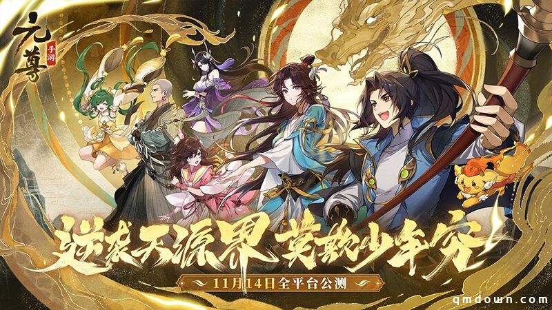 《元尊》手游满月啦，回馈庆典今天盛大开启