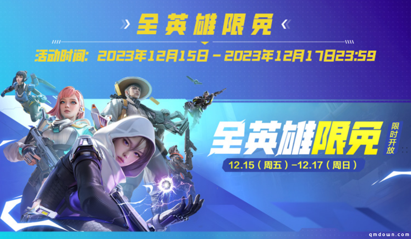 全英雄限免，累登领卓越皮肤！《高能英雄》2023年终福利来袭~