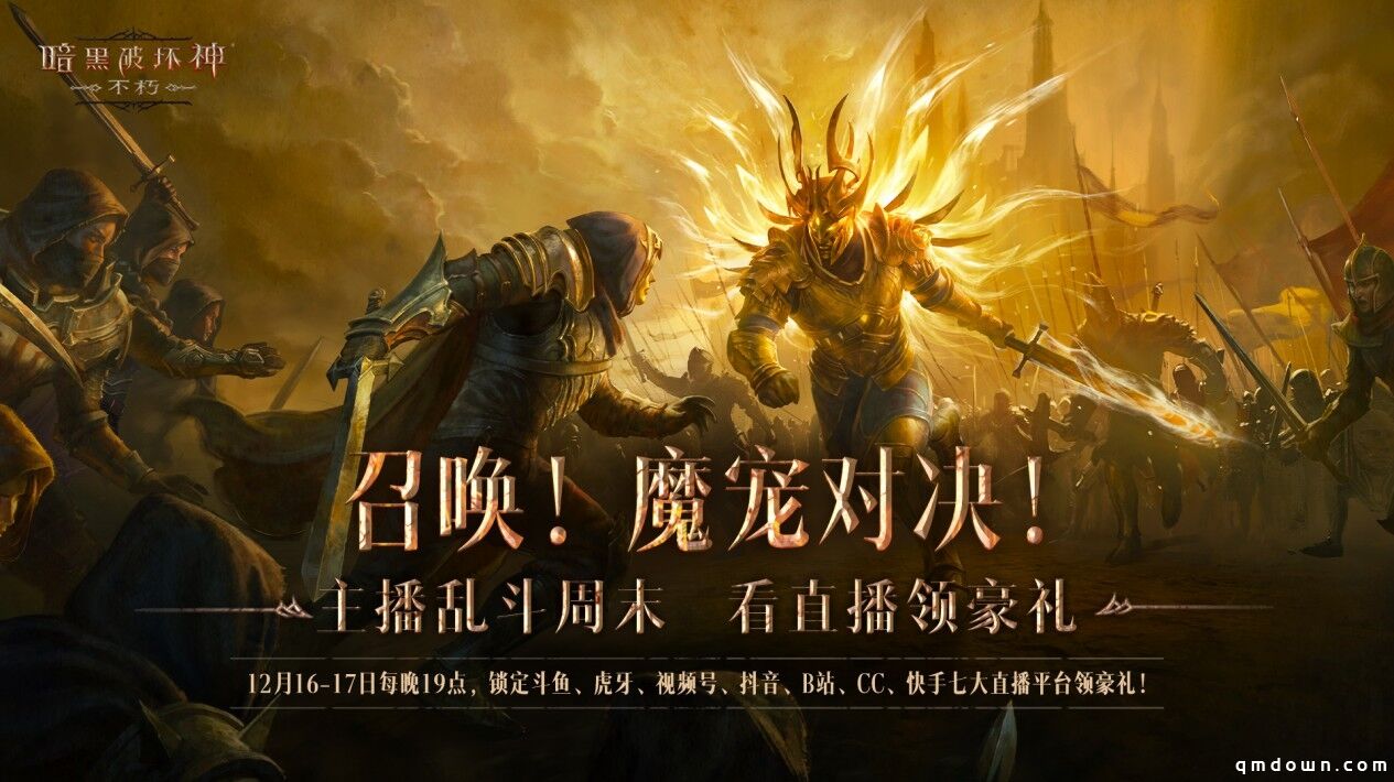 魔宠首秀！《暗黑破坏神：不朽》主播表演赛周末开战