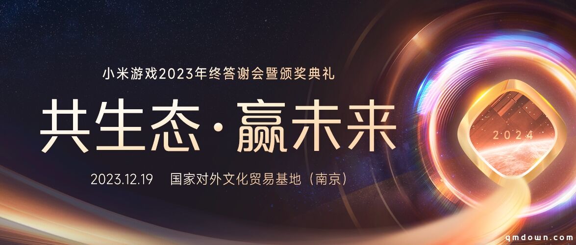 2023小米游戏年终答谢会暨颁奖典礼圆满举办！强调共生态 · 赢未来，携手开发者打造优质的服务