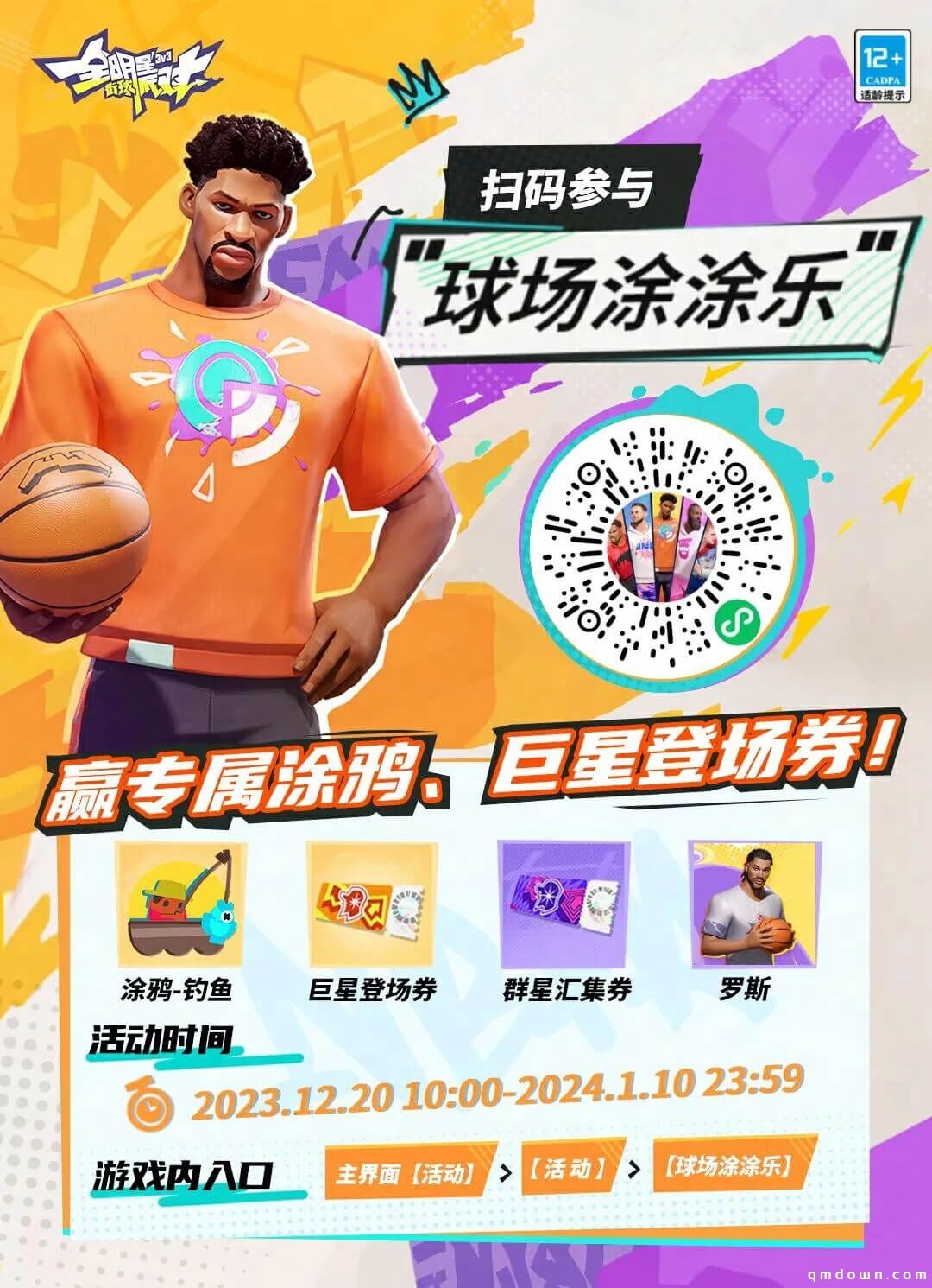 《全明星街球派对》新赛季“圣诞大战”今日开启！登录免费领球星！