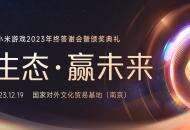 2023小米游戏年终答谢会暨颁奖典礼圆满举办！强调共生态 · 赢未来，携手开发者打造优质的服务