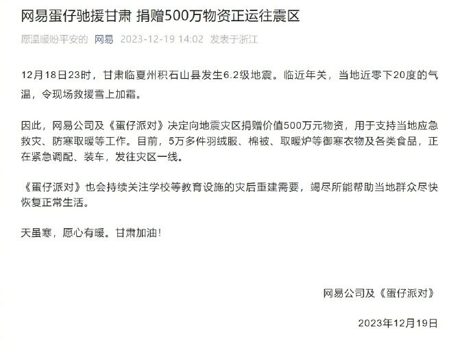 多家游戏企业慷慨解囊，向甘肃地震灾区捐助资金和物资