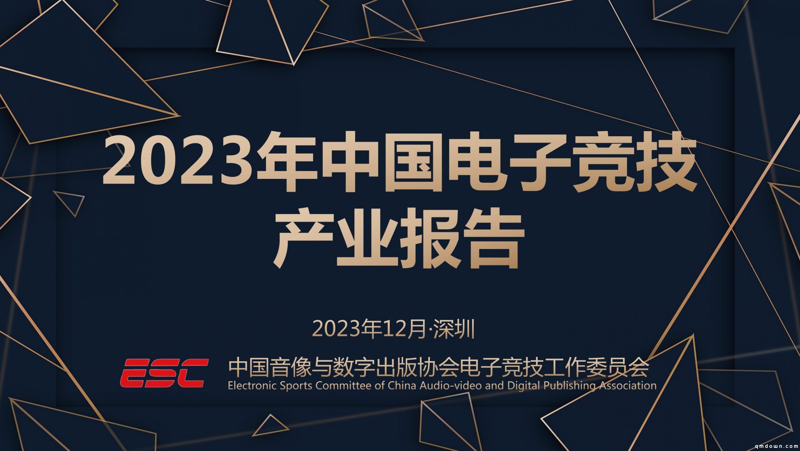 《2023年度中国电竞产业报告》正式发布