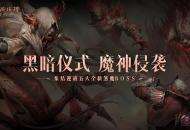 魔神侵袭！集结迎战《暗黑破坏神：不朽》五大全新煞魔BOSS