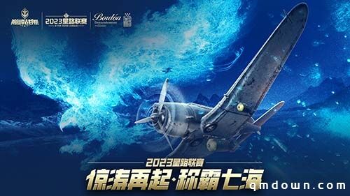 《巅峰战舰》2023星路联赛年度总决赛即将打响夺魁之战！