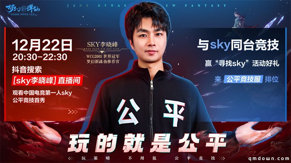 《梦幻新诛仙》公平竞技服强势来袭！SKY带你开启战斗之夜！