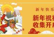 12月26日《辐射避难所》新年祝福收集活动限时开启