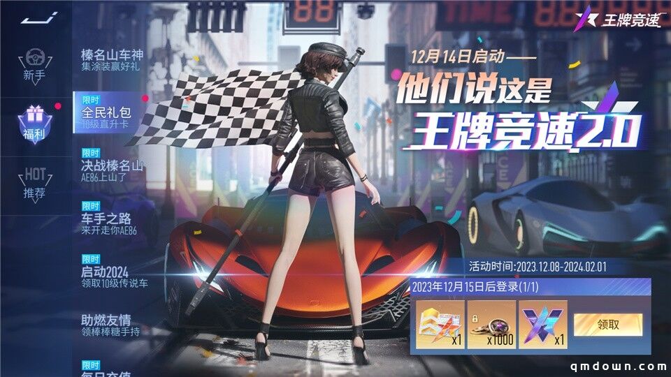 2024跨年福利放大招 《王牌竞速》登录即领满级永久赛车！