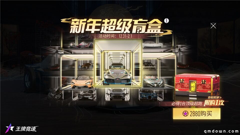 2024跨年福利放大招 《王牌竞速》登录即领满级永久赛车！