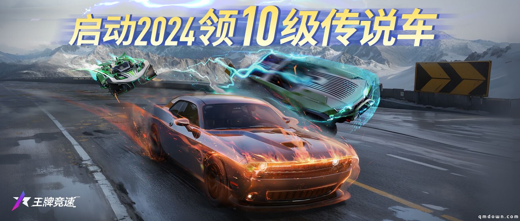 2024跨年福利放大招 《王牌竞速》登录即领满级永久赛车！