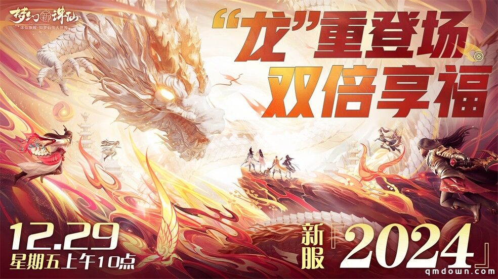 畅玩跨年小长假！《梦幻新诛仙》鄂伦春联动启新篇，元旦奖励再升级！