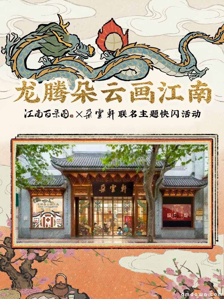 龙腾朵云画江南——《江南百景图》与百年艺术老字号《朵云轩》开启联动