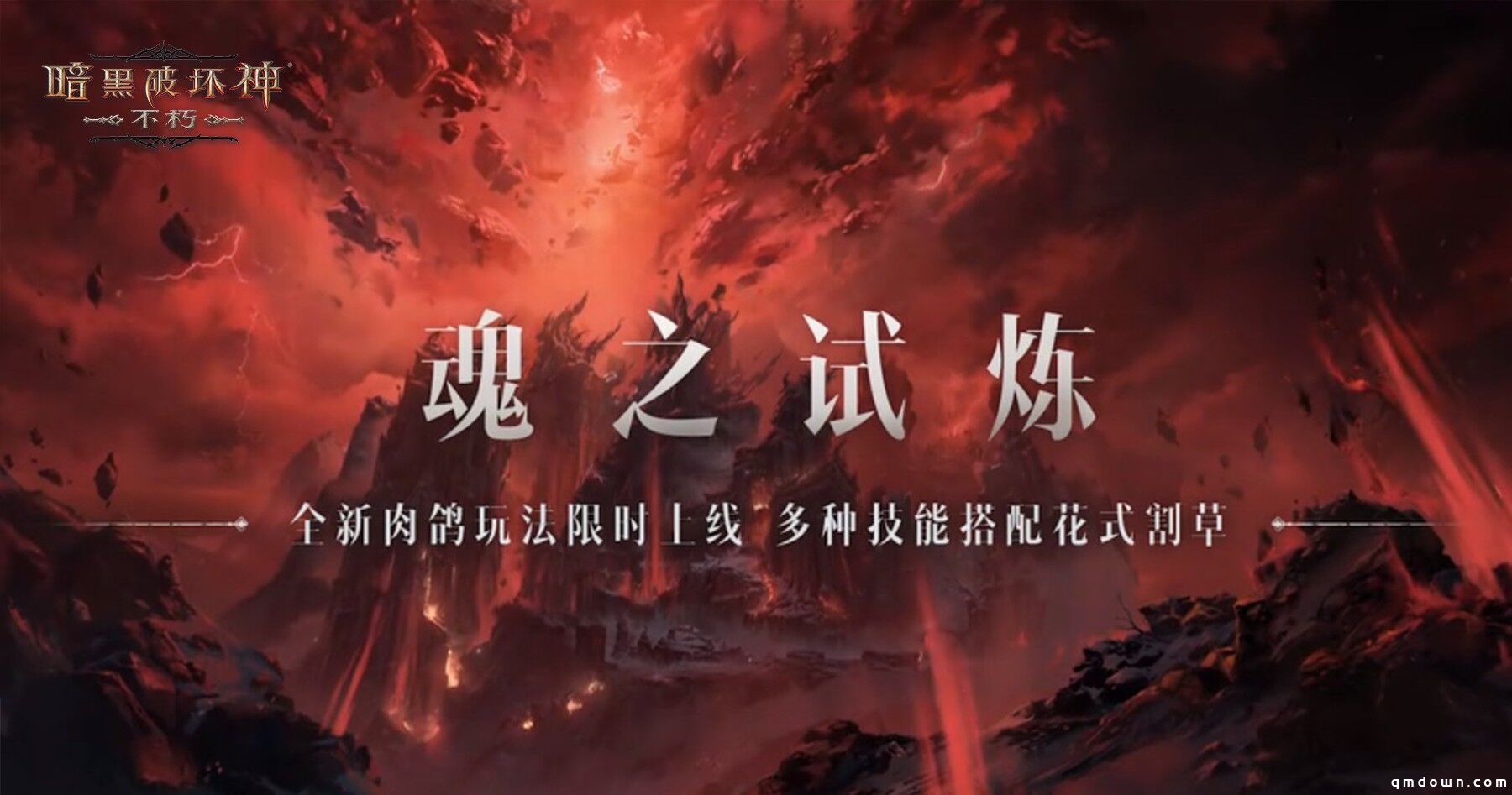 单手也能爽刷！《暗黑破坏神：不朽》魂之试炼弹幕射击爽翻天