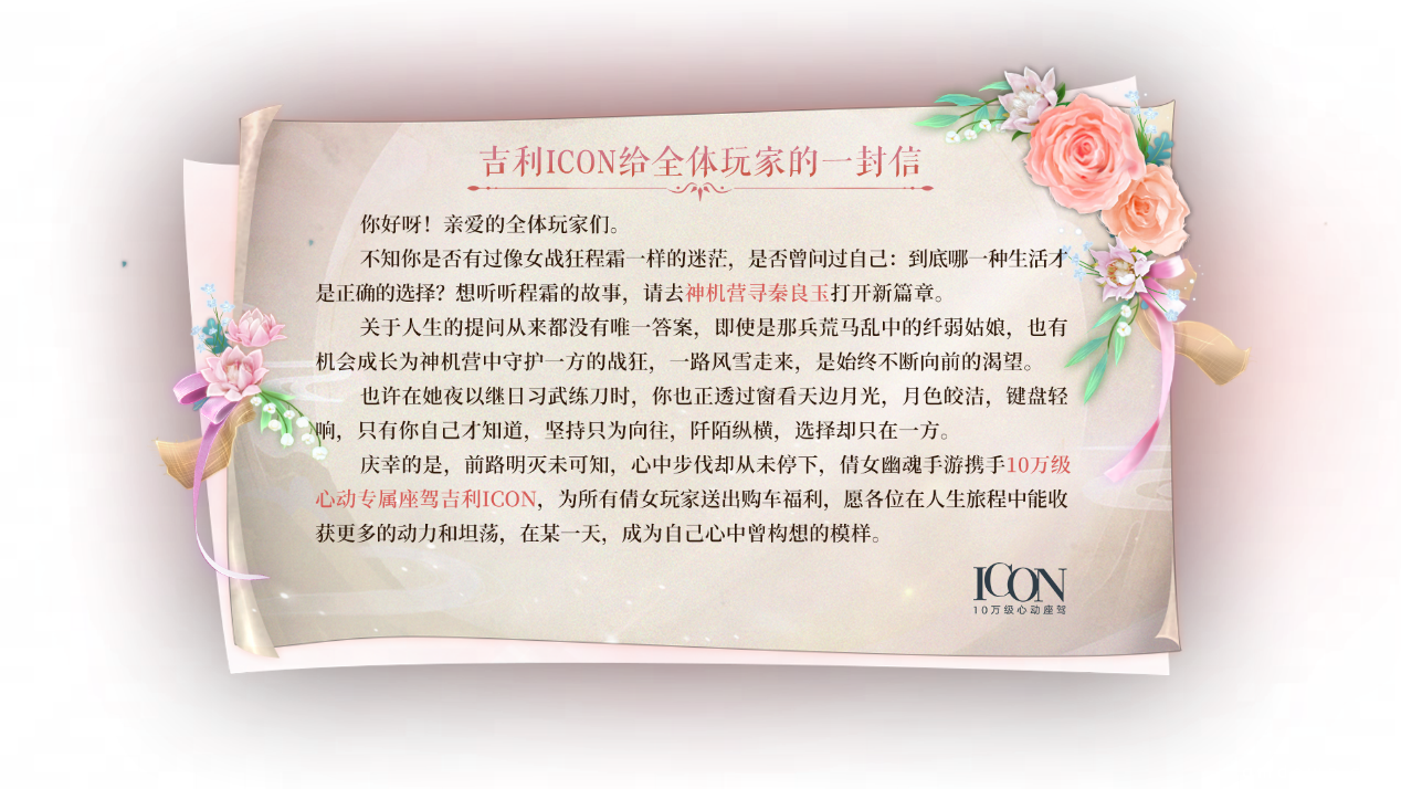 做自己的ICON，倩女手游X吉利ICON联动惊艳来袭！