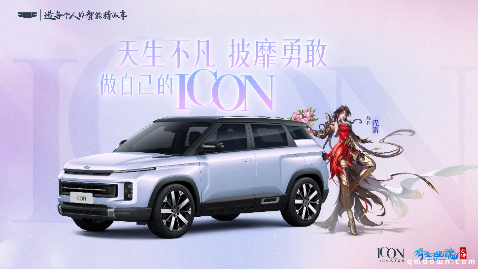 做自己的ICON，倩女手游X吉利ICON联动惊艳来袭！