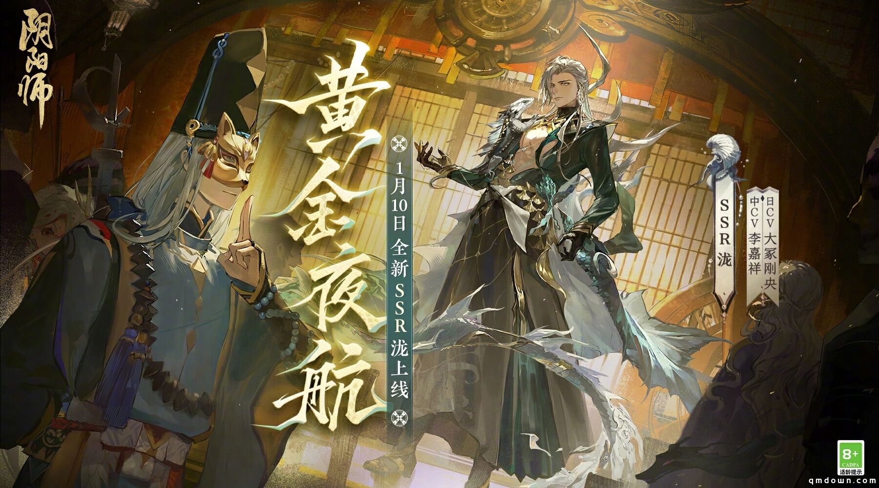 《阴阳师》全新SSR 泷 即将于1月10日降临，式神传记动画放映中！