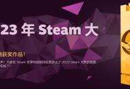 Steam年度大奖公布：《博德之门3》又赢麻了