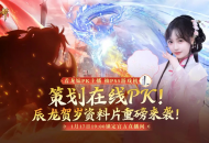 新春版本抢先看！辰龙贺岁资料片1月17日正式上线！