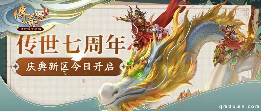 七周年庆典新服【经典互通50区】1月18日火爆开启！庆典活动不容错过 