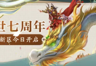 七周年庆典新服【经典互通50区】1月18日火爆开启！庆典活动不容错过