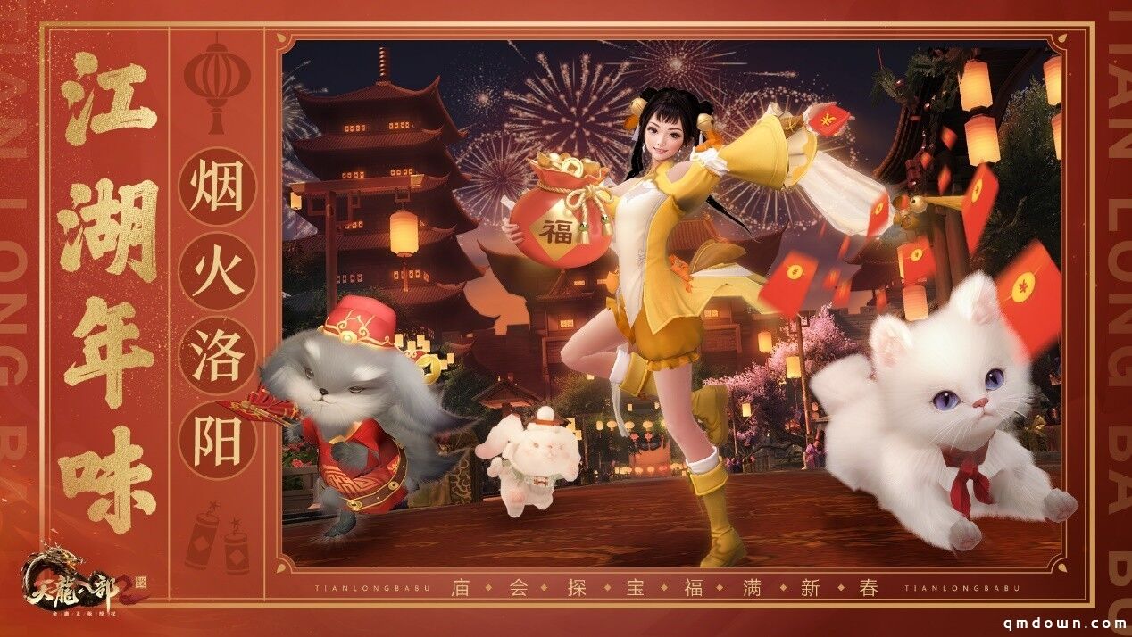 洛阳庙会福满新春《天龙2》新春庆典火热来袭