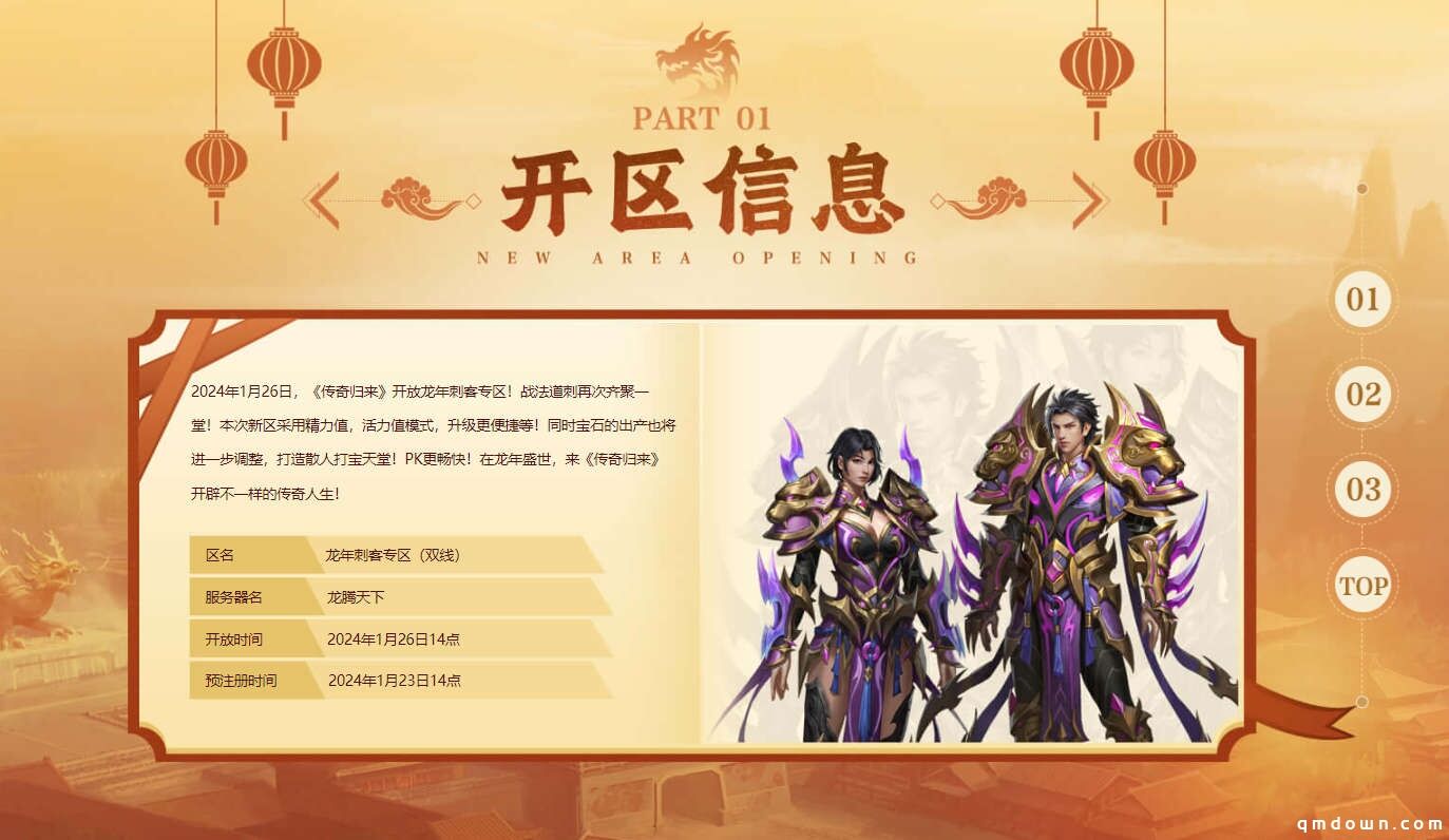 《传奇归来》2024新年首区1月26日盛世开启！