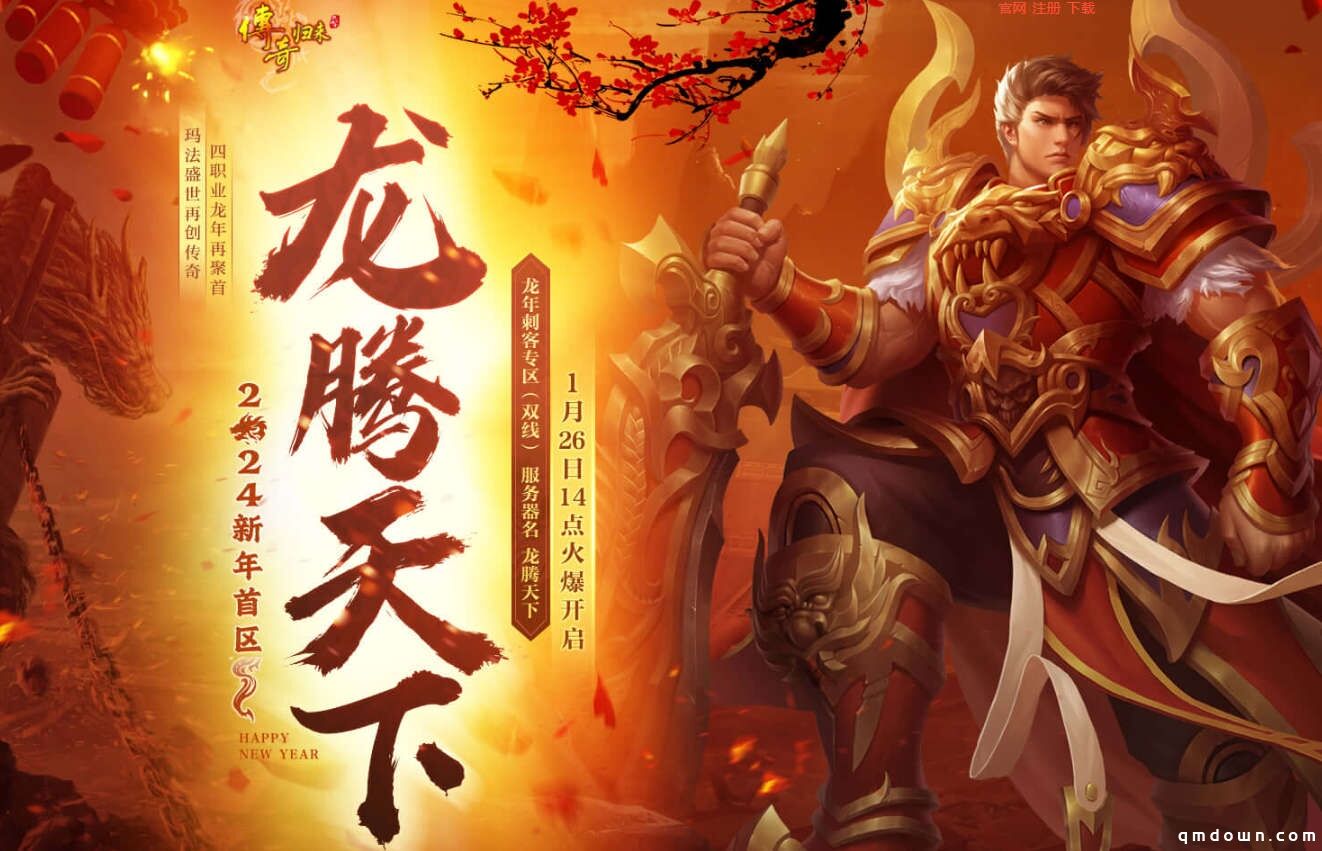《传奇归来》2024新年首区1月26日盛世开启！