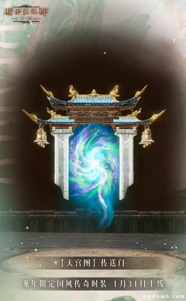 云起仙袂，天璇地穹！《暗黑破坏神：不朽》龙年限定国风传奇时装【天宫图】惊艳降临