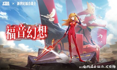 使徒来袭！《幻塔》×《新世纪福音战士》联动版本2月7日即将开启 