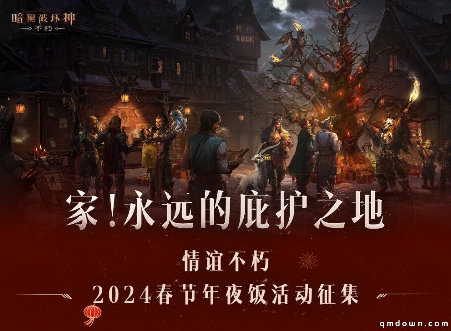 回家，吃饭！《暗黑破坏神：不朽》请你来吃年夜饭