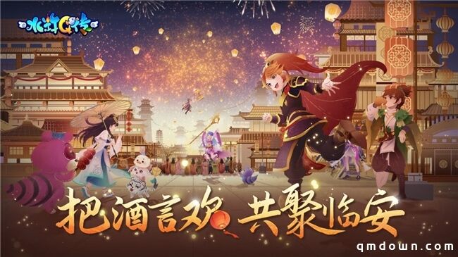 把酒言欢，相聚临安！《水浒Q传》手游八周年庆典来袭