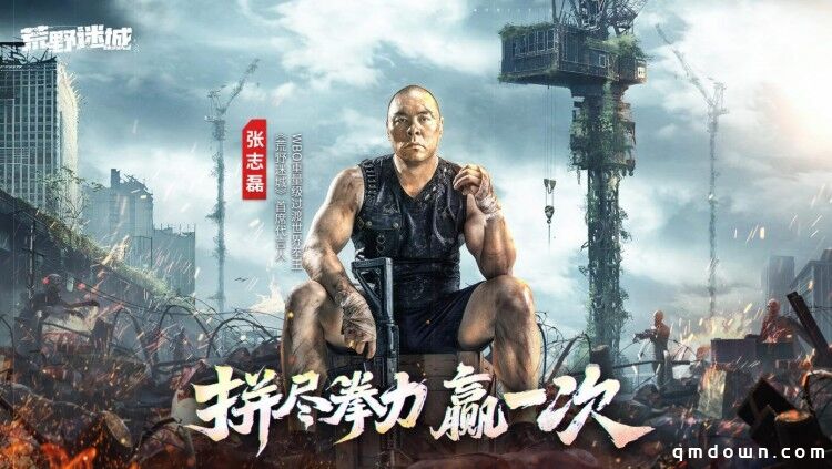 张志磊代言末日策略手游《荒野迷城》，游戏内版本今日上线！