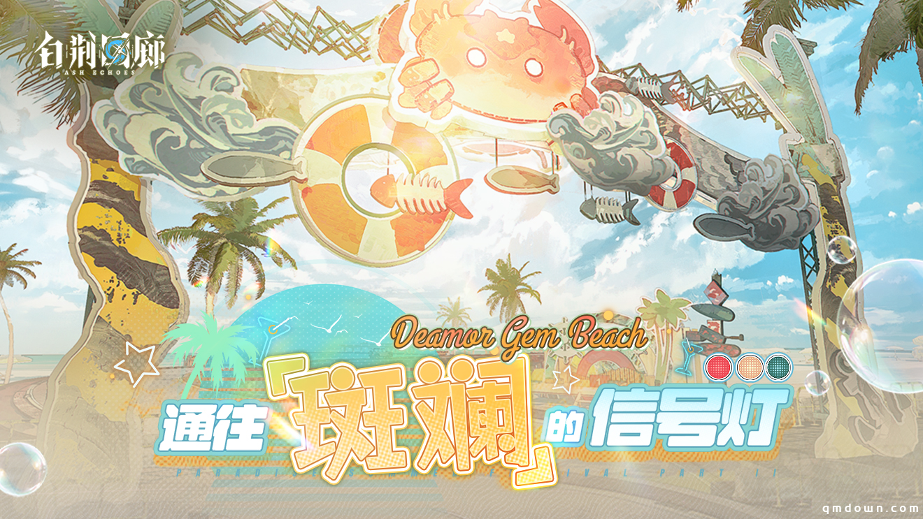 《白荆回廊》X腾格尔游戏推广曲首发 乐园巡夏半周年庆典进行中！