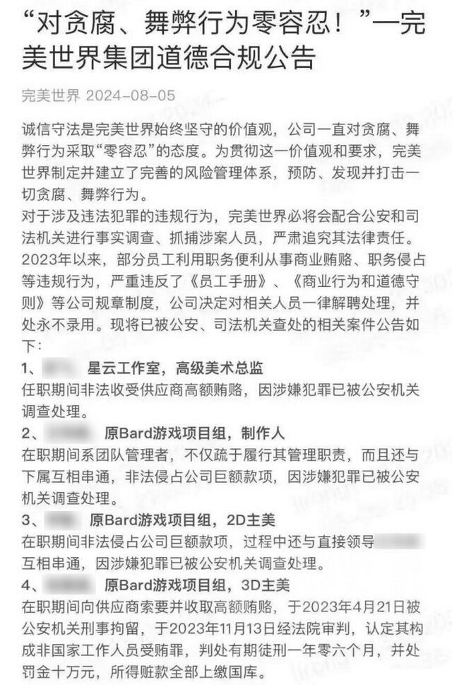 完美发公告”对贪腐舞弊零容忍”：四位员工涉案、含项目主美制作人！