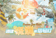 《白荆回廊》X腾格尔游戏推广曲首发 乐园巡夏半周年庆典进行中！