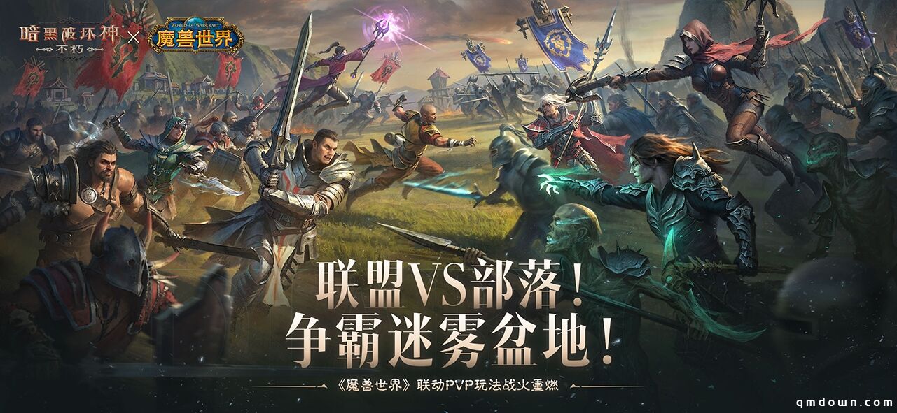 为了艾泽拉斯！《暗黑破坏神：不朽》×《魔兽世界》今日开启全球联动