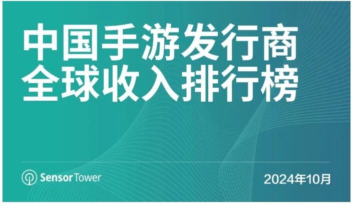 10月中国手游发行商全球收入排行榜：灵犀互娱《救世者之树：新世界》收入增长最高的手游