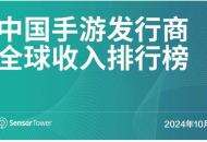 10月中国手游发行商全球收入排行榜：灵犀互娱《救世者之树：新世界》收入增长最高的手游