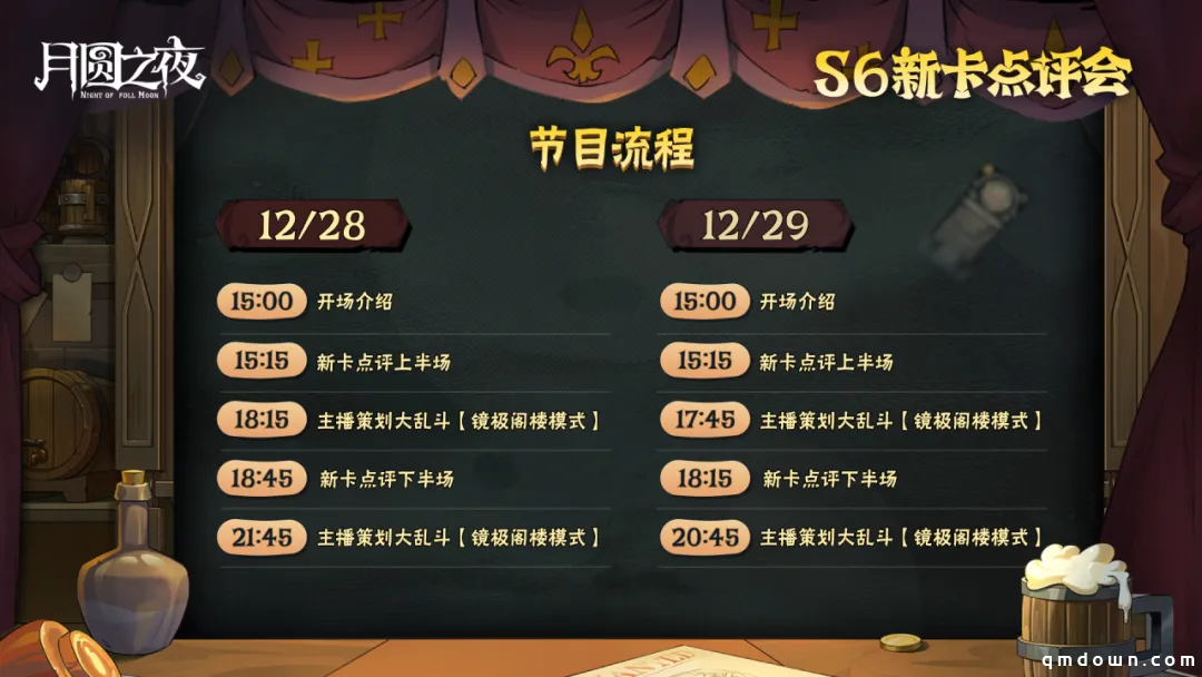 《月圆之夜》镜中对决S6赛季新卡点评会即将开幕，赢典藏皮肤