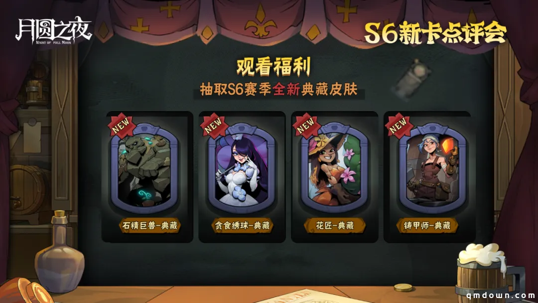 《月圆之夜》镜中对决S6赛季新卡点评会即将开幕，赢典藏皮肤