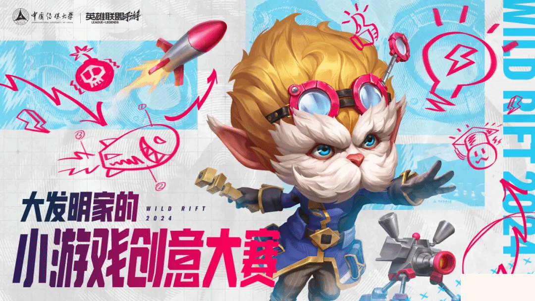 《英雄联盟手游》“中传校园行” 让创意点亮万千梦想